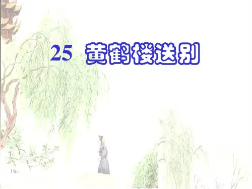 25黄鹤楼送别ppt