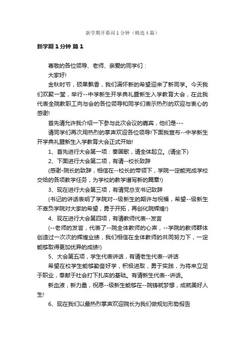 新学期开幕词1分钟（精选4篇）