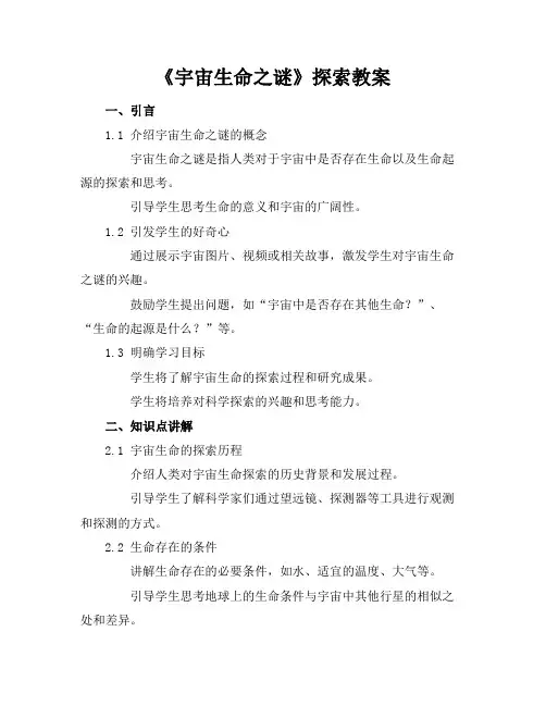 《宇宙生命之谜》探索教案