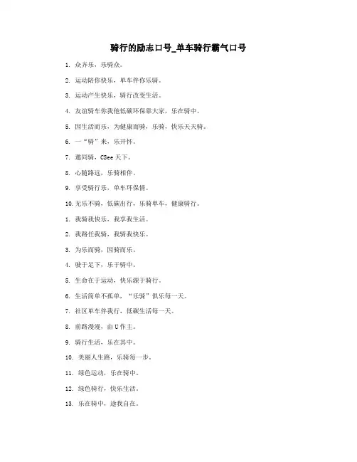 骑行的励志口号_单车骑行霸气口号
