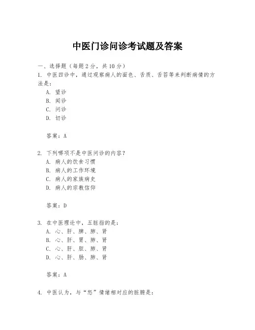 中医门诊问诊考试题及答案