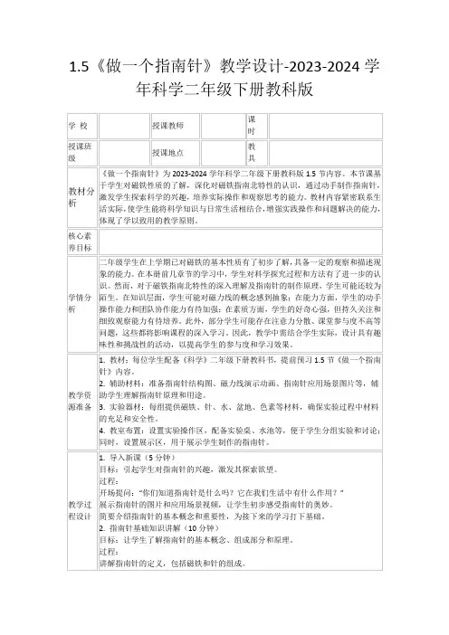 1.5《做一个指南针》教学设计-2023-2024学年科学二年级下册教科版