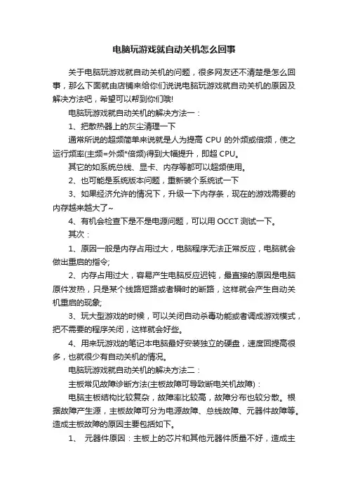 电脑玩游戏就自动关机怎么回事