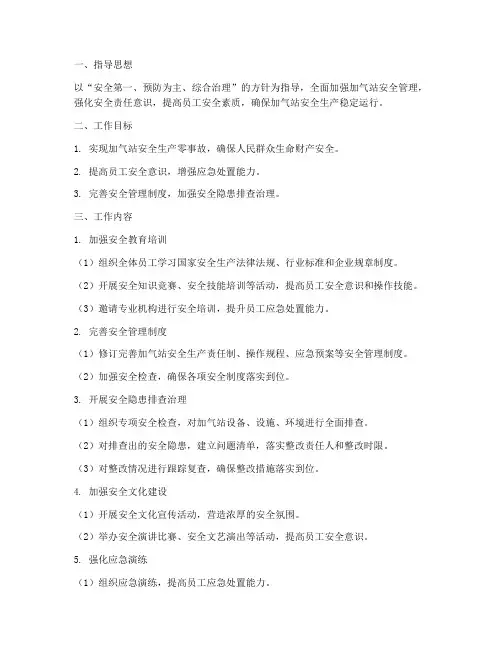 加气站安全月工作计划