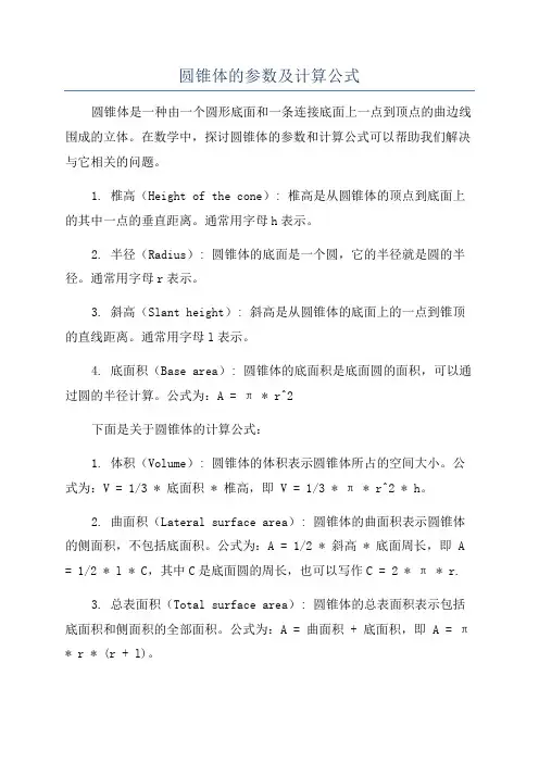 圆锥体的参数及计算公式