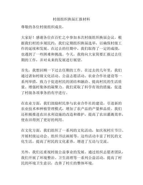 村级组织换届汇报材料