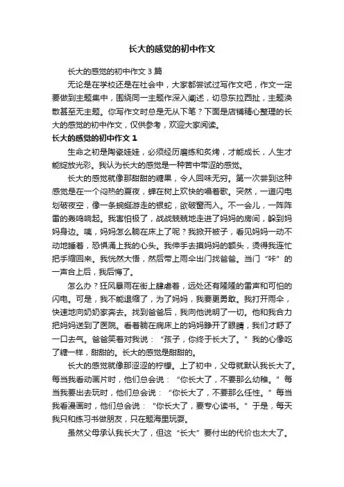 长大的感觉的初中作文