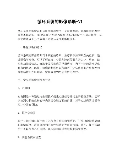 循环系统的影像诊断-V1