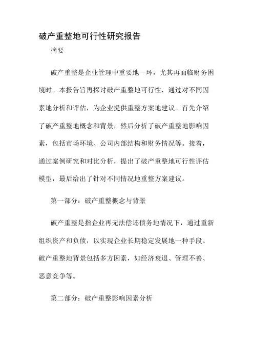 破产重整的可行性研究报告
