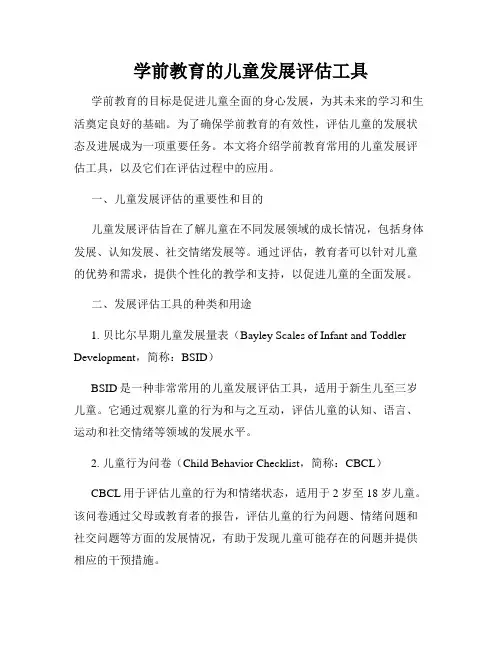 学前教育的儿童发展评估工具