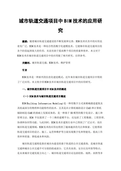 城市轨道交通项目中BIM技术的应用研究