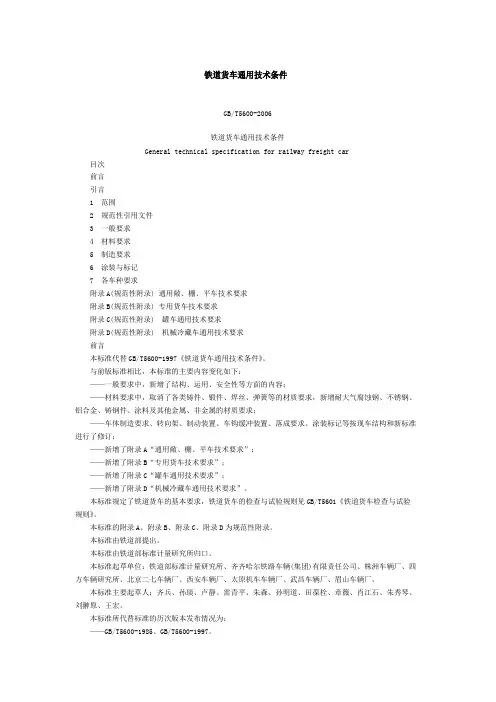 《铁道货车通用技术条件》GB