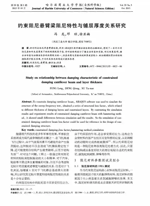 约束阻尼悬臂梁阻尼特性与铺层厚度关系研究