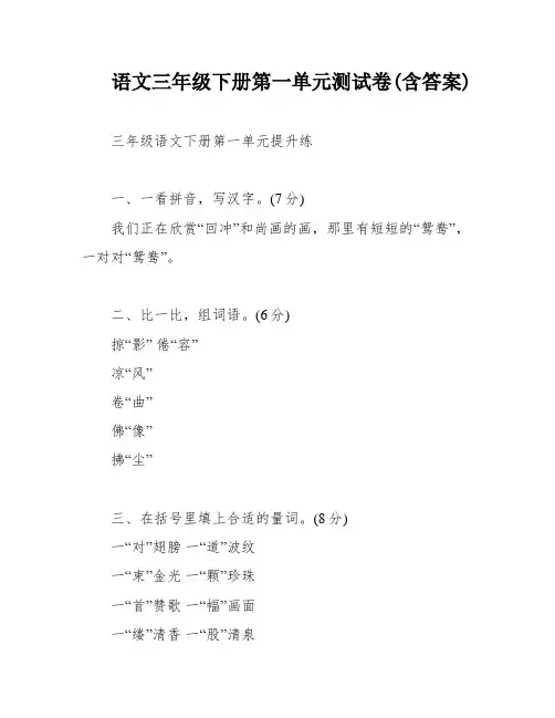 语文三年级下册第一单元测试卷(含答案)