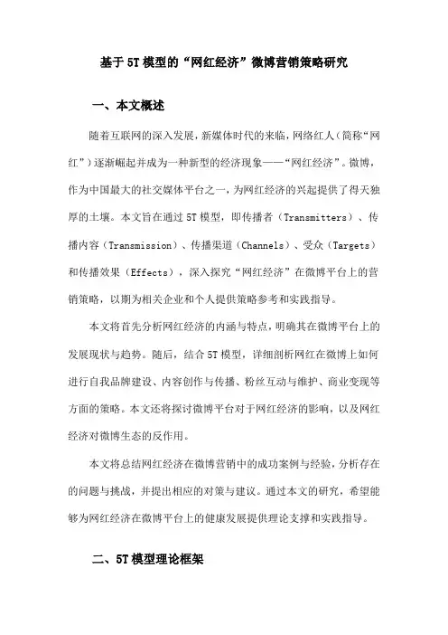 基于5T模型的“网红经济”微博营销策略研究
