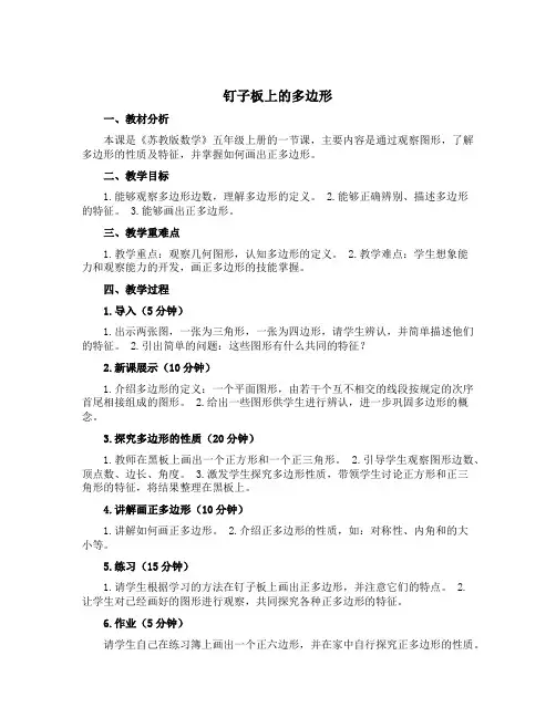 钉子板上的多边形(说课稿)苏教版五年级上册数学