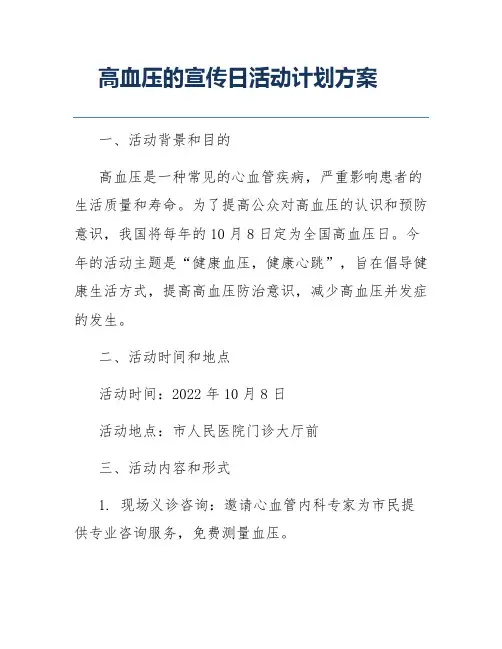 高血压的宣传日活动计划方案