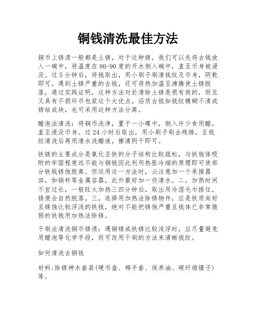 铜钱清洗最佳方法