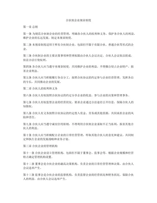 合伙制企业规章制度