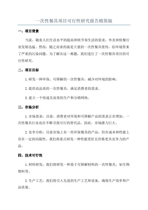 一次性餐具项目可行性研究报告精简版