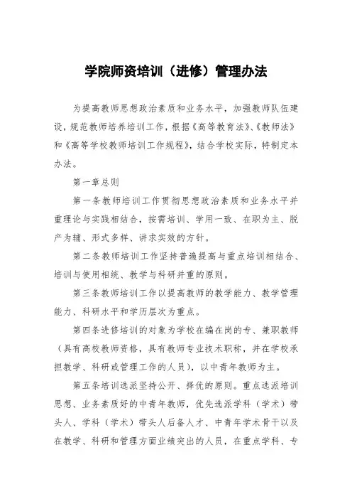 学院师资培训(进修)管理办法