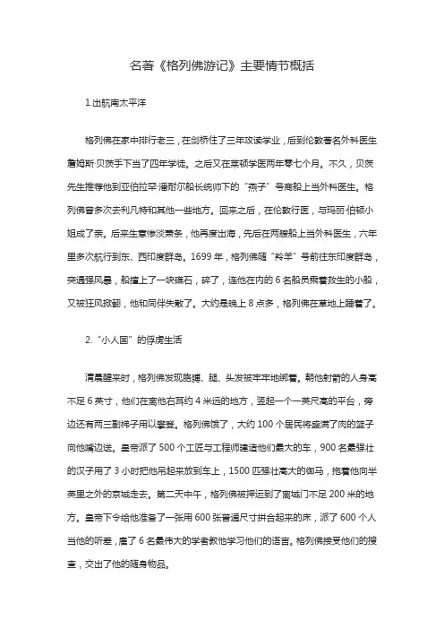 部编版九年级下册名著《格列佛游记》情节概括