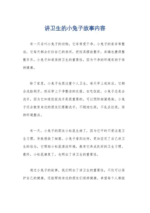 讲卫生的小兔子故事内容