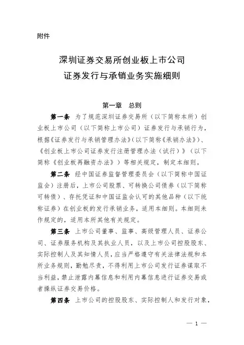 深圳证券交易所创业板上市公司证券发行与承销业务实施细则