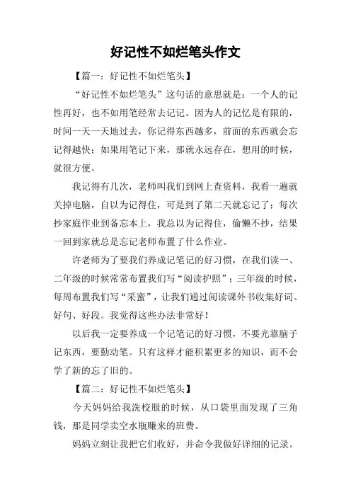 好记性不如烂笔头作文
