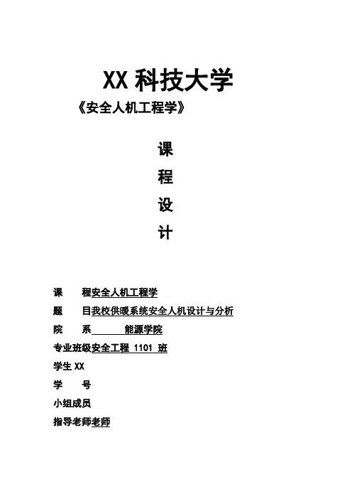 安全人机工程学课程设计(1)