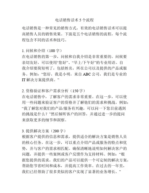 电话销售话术5个流程