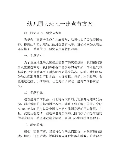 幼儿园大班七一建党节方案