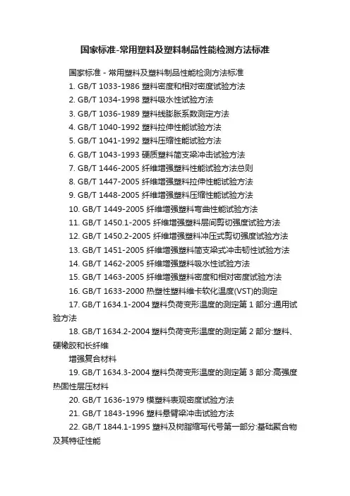 国家标准-常用塑料及塑料制品性能检测方法标准