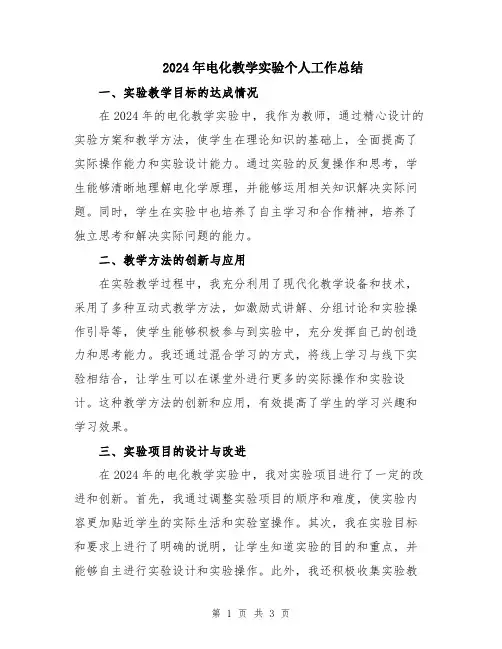 2024年电化教学实验个人工作总结
