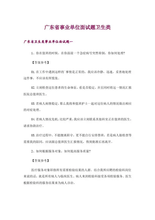 职场_广东省事业单位面试题卫生类