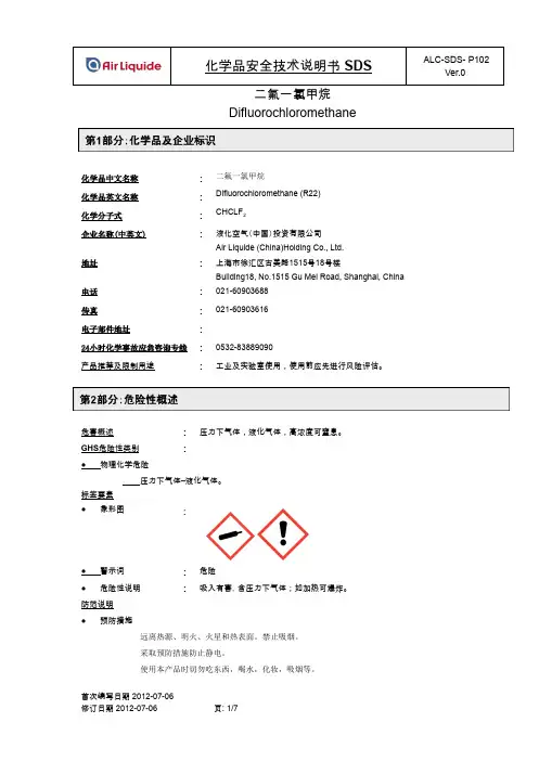 二氟一氯甲烷化学品安全技术说明书