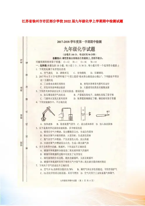 江苏省徐州市市区部分学校2022届九年级化学上学期期中检测试题(扫描版) 新人教版