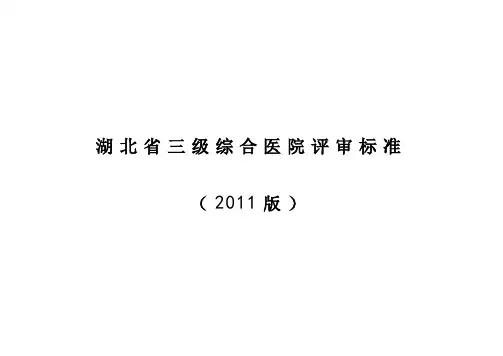 湖北省三级综合医院评审标准(2011)Word版
