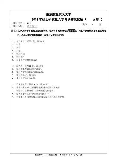 南京航空航天大学考研真题《教育综合》4套2018-2015