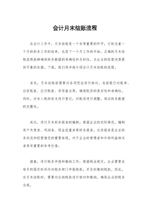 会计月末结账流程
