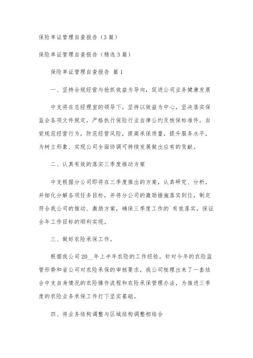 保险单证管理自查报告(3篇)