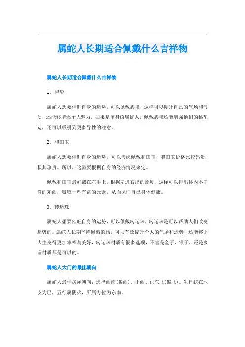 属蛇人长期适合佩戴什么吉祥物