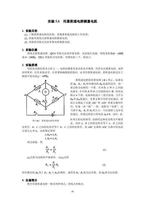 用惠斯通电桥测量电阻