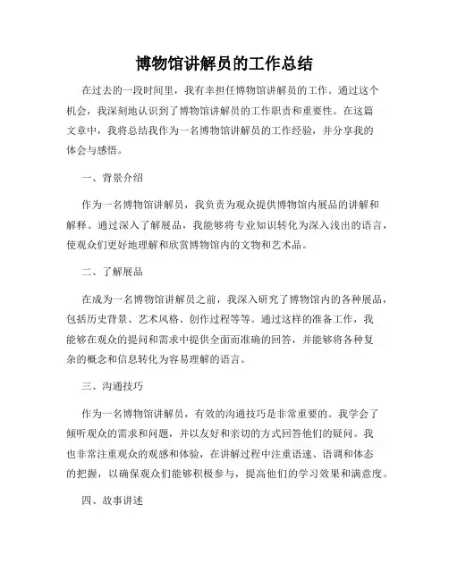 博物馆讲解员的工作总结