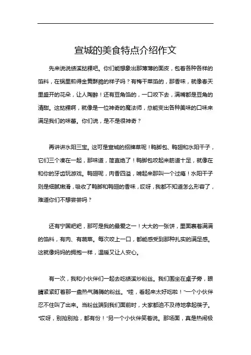宣城的美食特点介绍作文