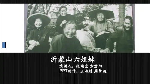 沂蒙山六姐妹PPT
