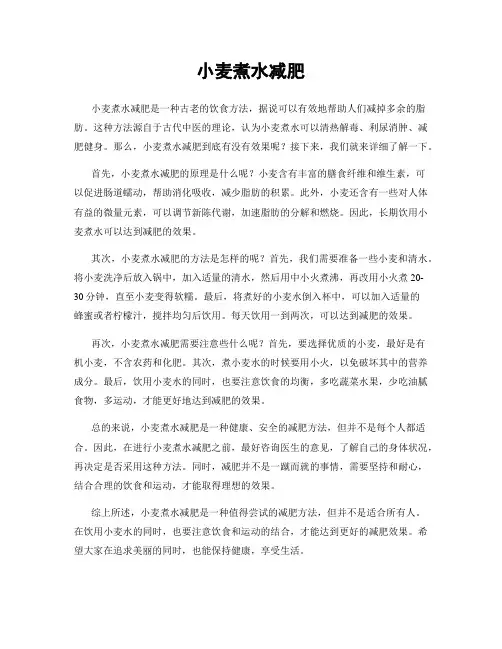 小麦煮水减肥
