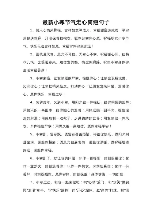 最新小寒节气走心简短句子