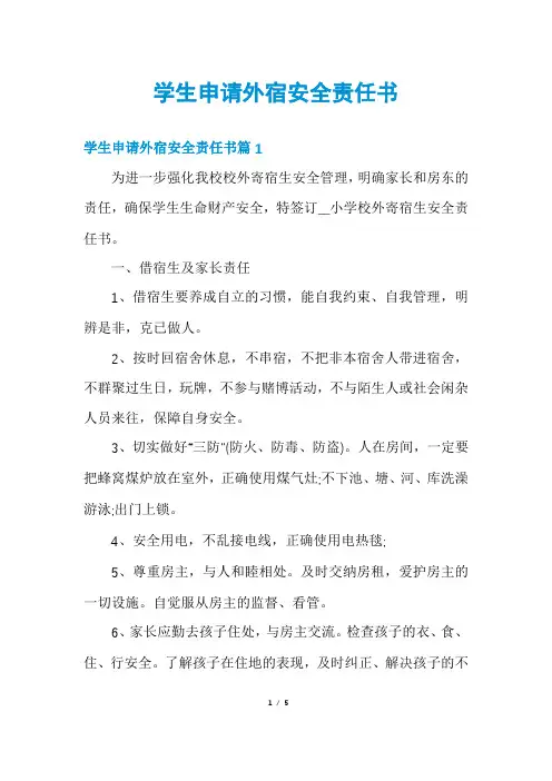 学生申请外宿安全责任书