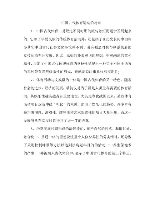 中国古代体育运动的特点